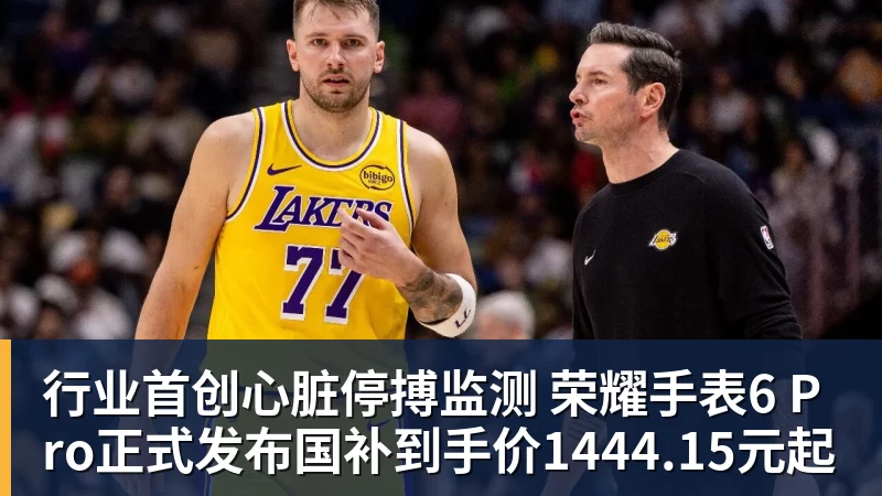 MK体育行业首创心脏停搏监测 荣耀手表6 Pro正式发布国补到手价1444.15元起