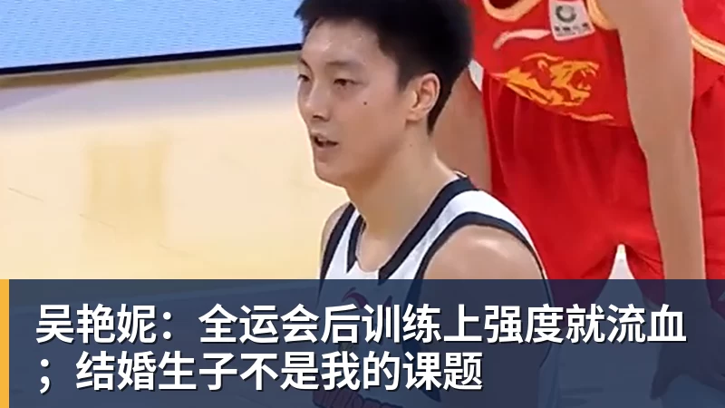 MK体育吴艳妮:全运会后训练上强度就流血;结婚生子不是我的课题