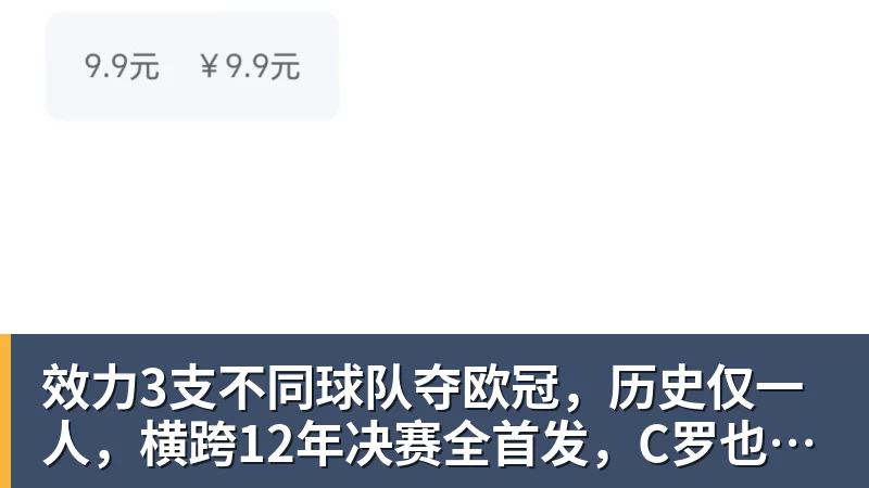 MK体育效力3支不同球队夺欧冠，历史仅一人，横跨12年决赛全首发，C罗也不行