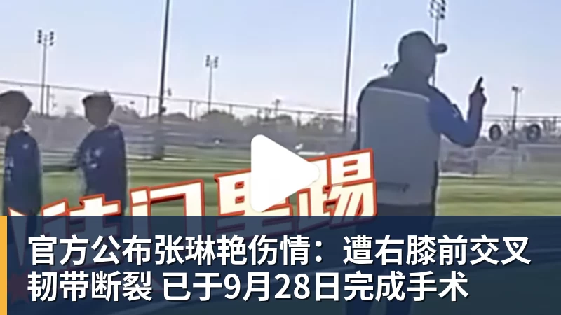 MK体育官方公布张琳艳伤情：遭右膝前交叉韧带断裂 已于9月28日完成手术