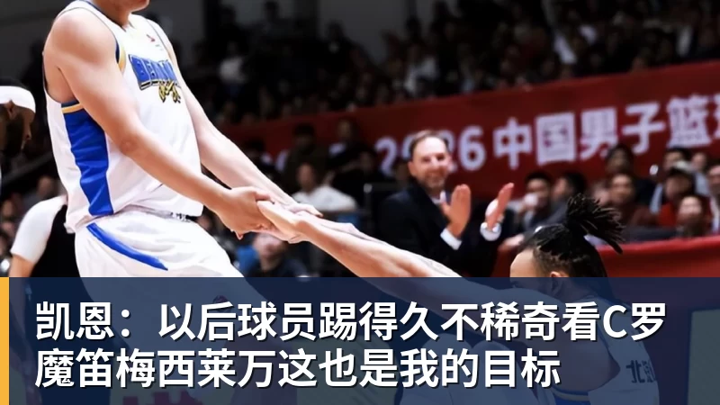MK体育凯恩:以后球员踢得久不稀奇看C罗魔笛梅西莱万这也是我的目标