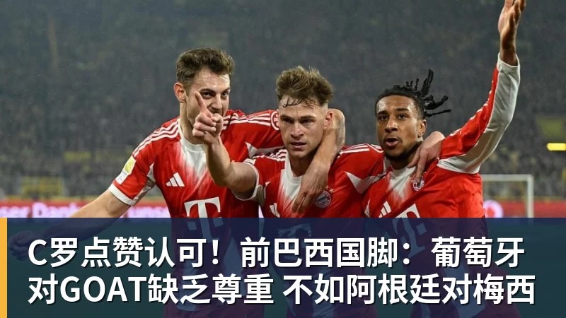 MK体育C罗点赞认可！前巴西国脚：葡萄牙对GOAT缺乏尊重 不如阿根廷对梅西