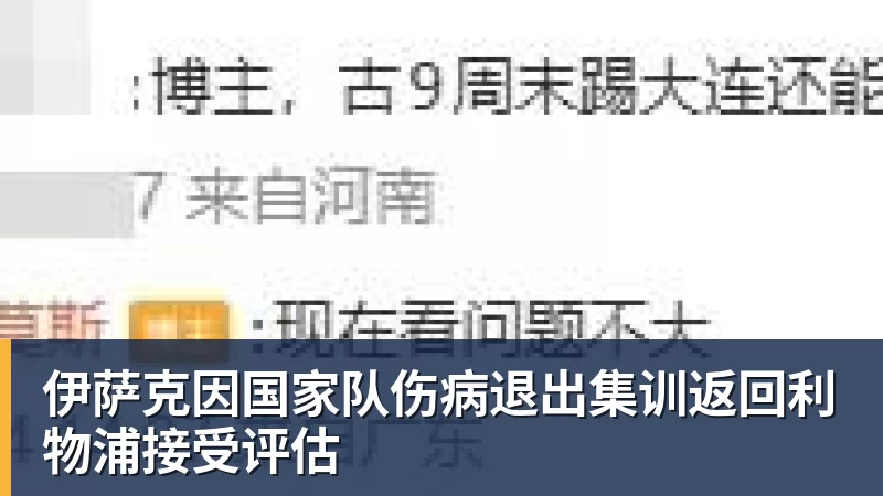 MK体育伊萨克因国家队伤病退出集训返回利物浦接受评估