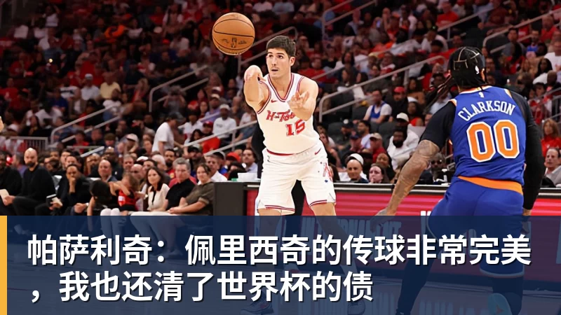 MK体育帕萨利奇：佩里西奇的传球非常完美，我也还清了世界杯的债