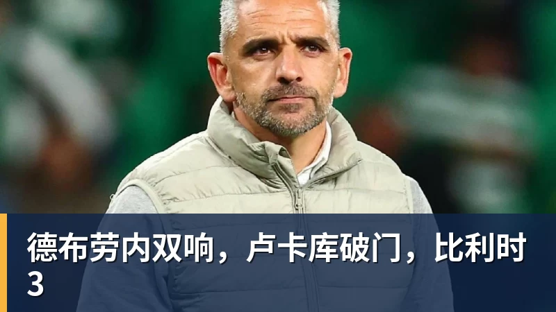 MK体育德布劳内双响，卢卡库破门，比利时3