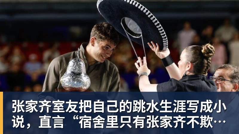 MK体育张家齐室友把自己的跳水生涯写成小说，直言“宿舍里只有张家齐不欺负自己”