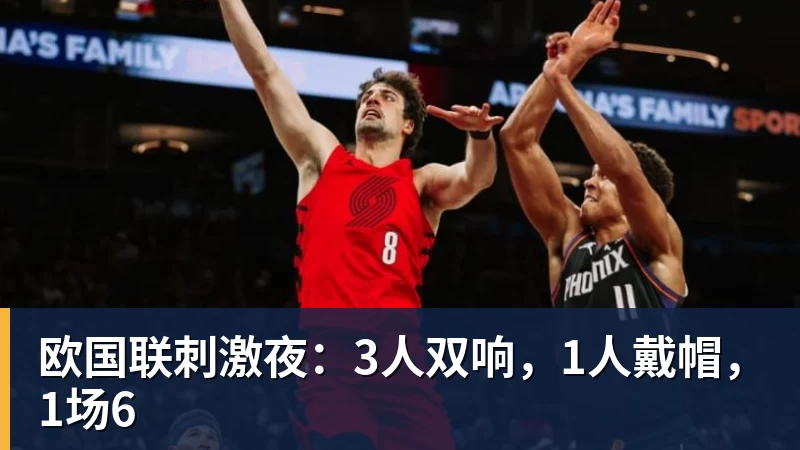 MK体育欧国联刺激夜:3人双响,1人戴帽,1场6