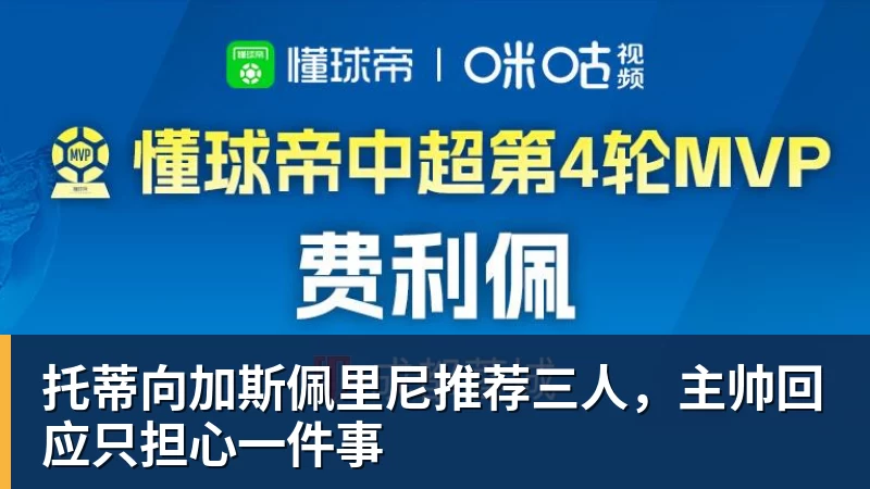 MK体育托蒂向加斯佩里尼推荐三人,主帅回应只担心一件事