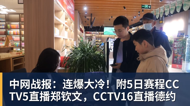 MK体育中网战报:连爆大冷!附5日赛程CCTV5直播郑钦文,CCTV16直播德约