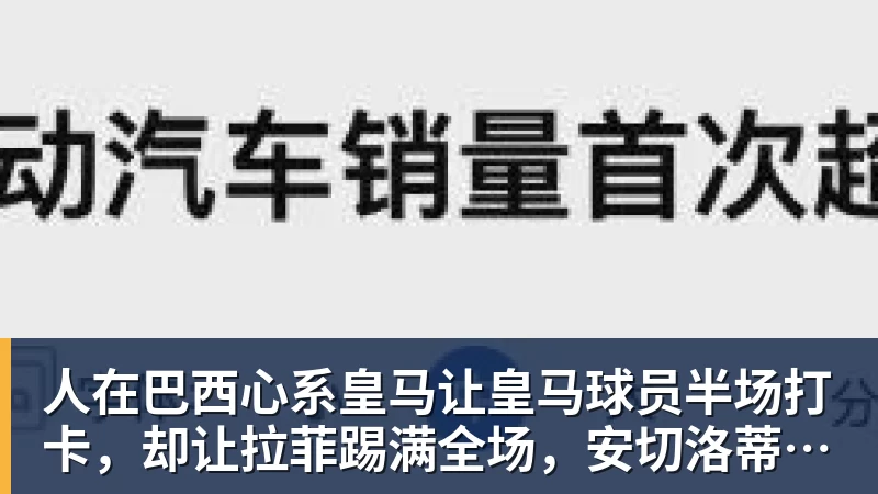 MK体育人在巴西心系皇马让皇马球员半场打卡,却让拉菲踢满全场,安切洛蒂私心太明显