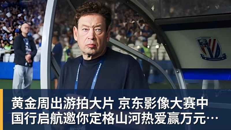 MK体育黄金周出游拍大片 京东影像大赛中国行启航邀你定格山河热爱赢万元创作金