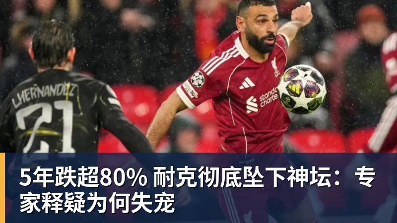 MK体育5年跌超80% 耐克彻底坠下神坛:专家释疑为何失宠