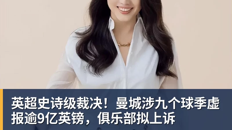 MK体育英超史诗级裁决！曼城涉九个球季虚报逾9亿英镑，俱乐部拟上诉