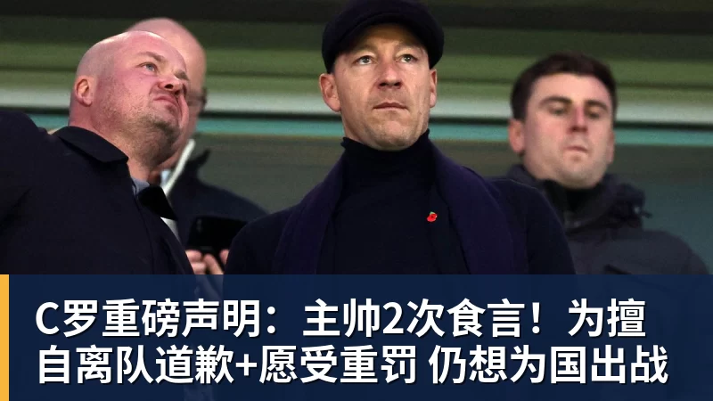 MK体育C罗重磅声明:主帅2次食言!为擅自离队道歉+愿受重罚 仍想为国出战