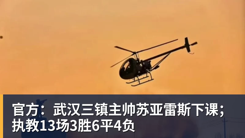 MK体育官方：武汉三镇主帅苏亚雷斯下课；执教13场3胜6平4负
