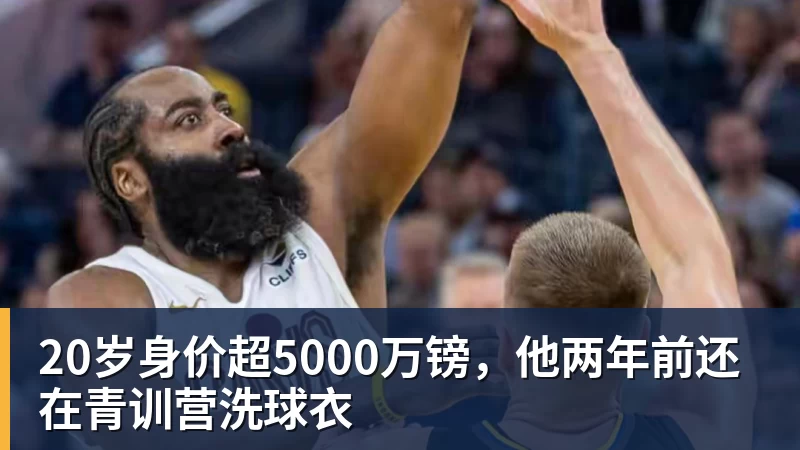 MK体育20岁身价超5000万镑,他两年前还在青训营洗球衣
