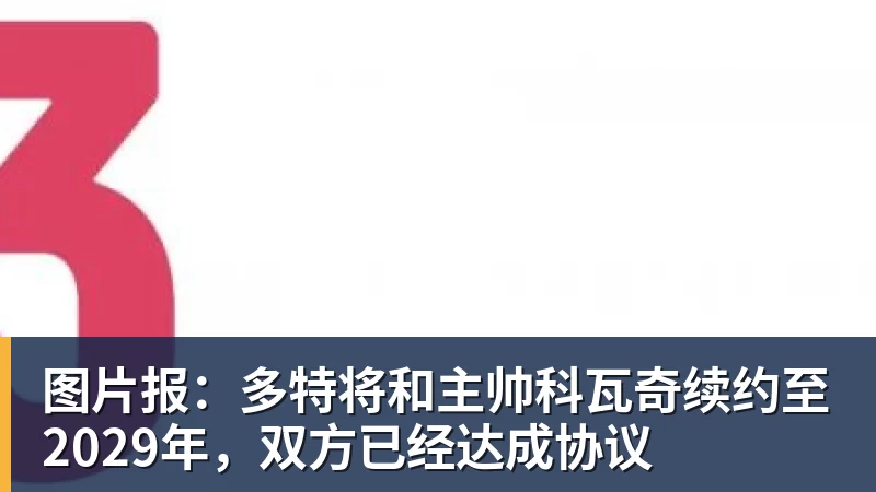 MK体育图片报:多特将和主帅科瓦奇续约至2029年,双方已经达成协议