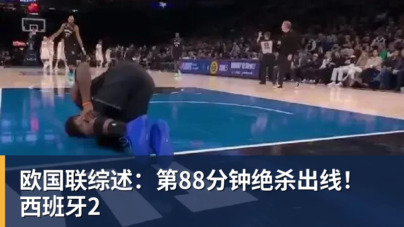 MK体育欧国联综述:第88分钟绝杀出线!西班牙2