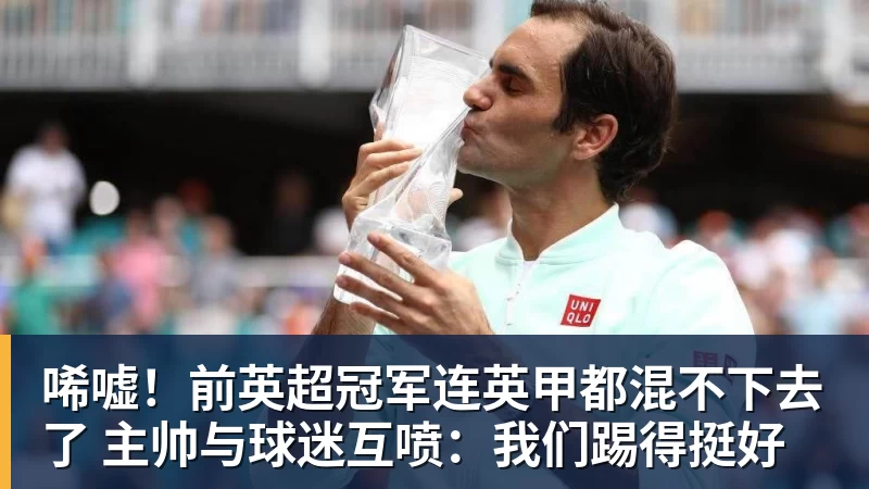 MK体育唏嘘！前英超冠军连英甲都混不下去了 主帅与球迷互喷：我们踢得挺好