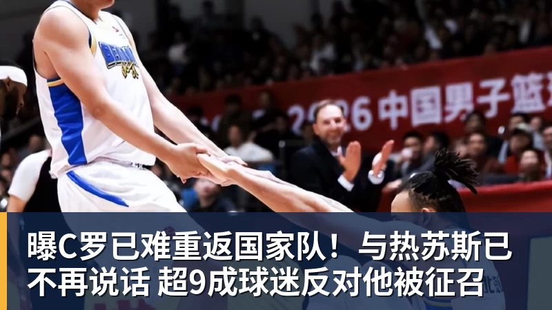 MK体育曝C罗已难重返国家队！与热苏斯已不再说话 超9成球迷反对他被征召