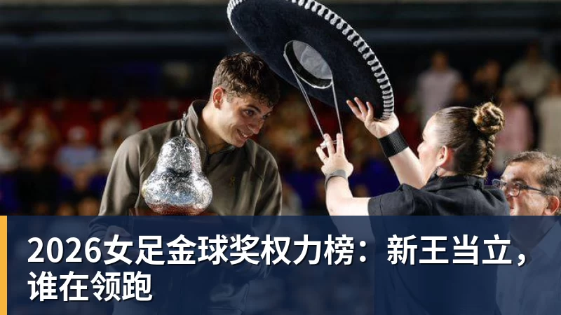 MK体育2026女足金球奖权力榜:新王当立,谁在领跑