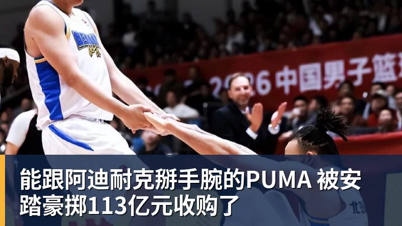MK体育能跟阿迪耐克掰手腕的PUMA 被安踏豪掷113亿元收购了