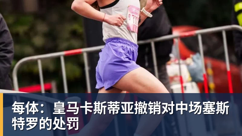 MK体育每体:皇马卡斯蒂亚撤销对中场塞斯特罗的处罚