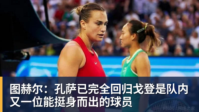 MK体育图赫尔：孔萨已完全回归戈登是队内又一位能挺身而出的球员