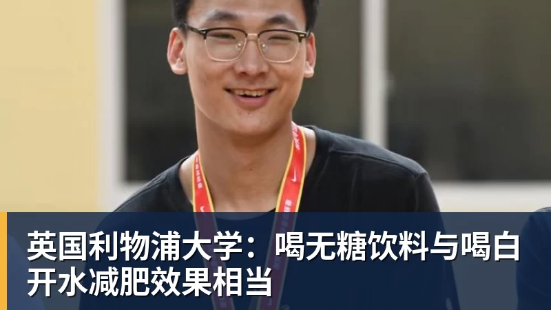 MK体育英国利物浦大学：喝无糖饮料与喝白开水减肥效果相当