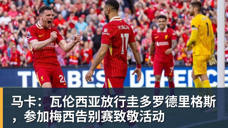 MK体育马卡:瓦伦西亚放行圭多罗德里格斯,参加梅西告别赛致敬活动