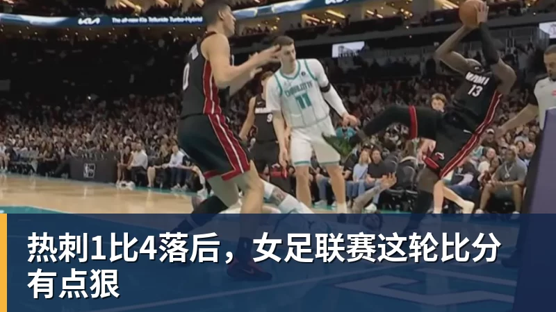 MK体育热刺1比4落后，女足联赛这轮比分有点狠