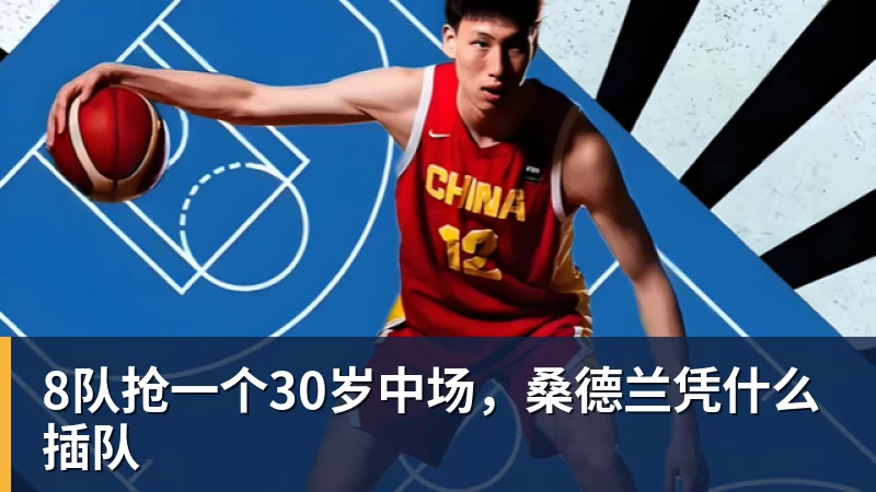 MK体育8队抢一个30岁中场，桑德兰凭什么插队