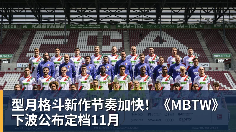 MK体育型月格斗新作节奏加快！《MBTW》下波公布定档11月