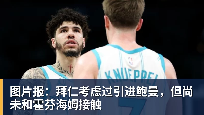 MK体育图片报：拜仁考虑过引进鲍曼，但尚未和霍芬海姆接触