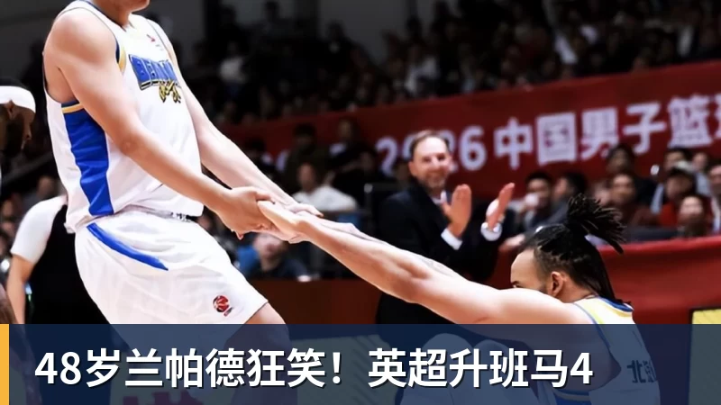 MK体育48岁兰帕德狂笑!英超升班马4