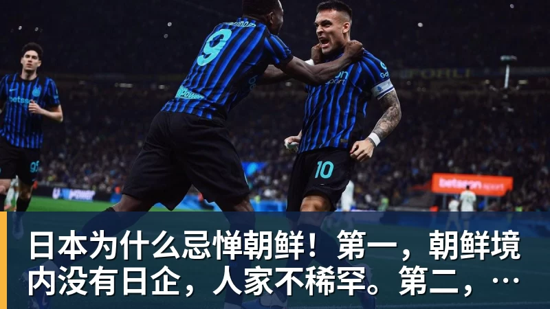 MK体育日本为什么忌惮朝鲜！第一，朝鲜境内没有日企，人家不稀罕。第二，朝鲜人也不用日本的东西，你在朝鲜也几乎看不见日货