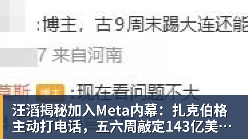 MK体育汪滔揭秘加入Meta内幕：扎克伯格主动打电话，五六周敲定143亿美元交易