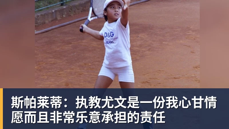 MK体育斯帕莱蒂:执教尤文是一份我心甘情愿而且非常乐意承担的责任