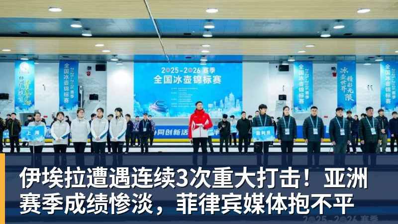 MK体育伊埃拉遭遇连续3次重大打击！亚洲赛季成绩惨淡，菲律宾媒体抱不平