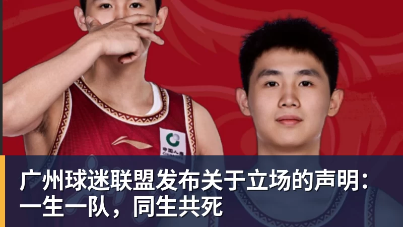 MK体育广州球迷联盟发布关于立场的声明:一生一队,同生共死