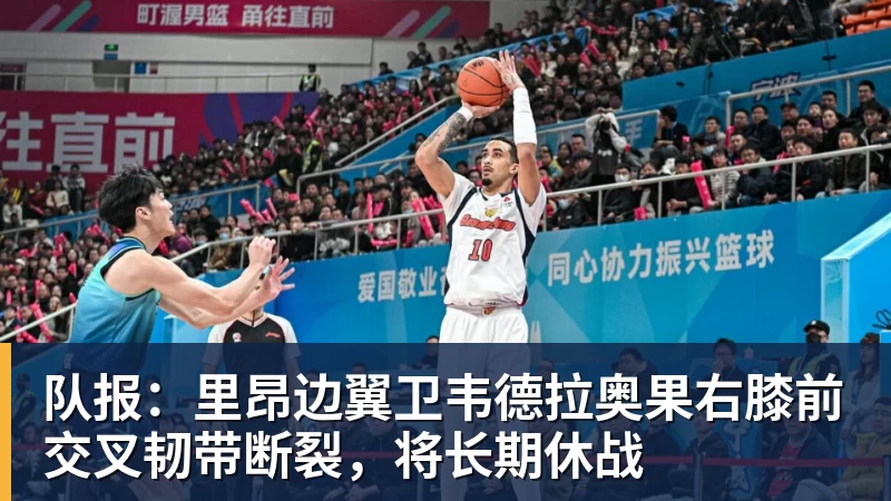 MK体育队报:里昂边翼卫韦德拉奥果右膝前交叉韧带断裂,将长期休战