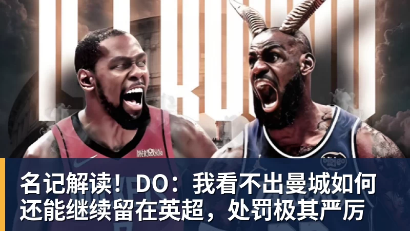MK体育名记解读！DO：我看不出曼城如何还能继续留在英超，处罚极其严厉