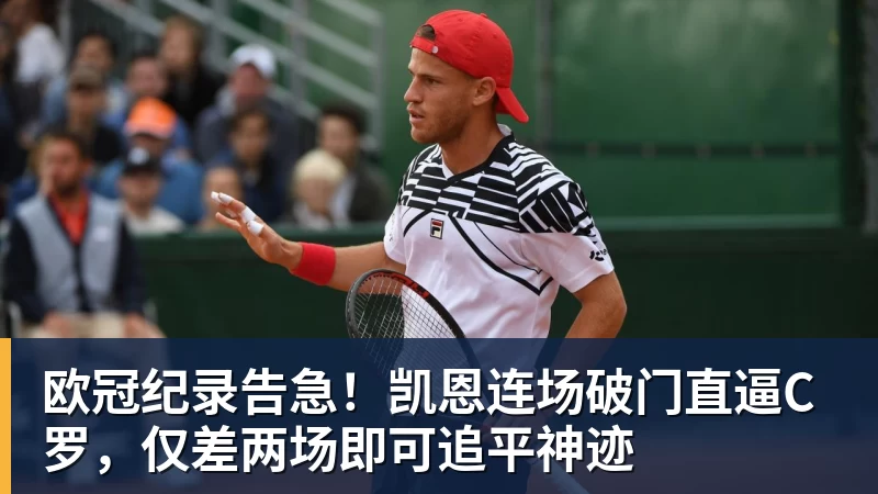 MK体育欧冠纪录告急!凯恩连场破门直逼C罗,仅差两场即可追平神迹