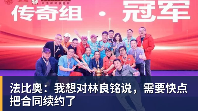 MK体育法比奥:我想对林良铭说,需要快点把合同续约了