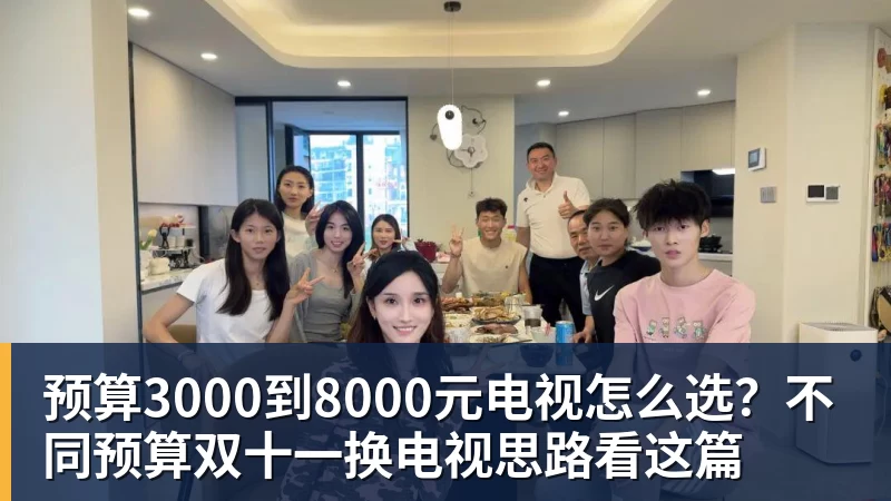 MK体育预算3000到8000元电视怎么选?不同预算双十一换电视思路看这篇