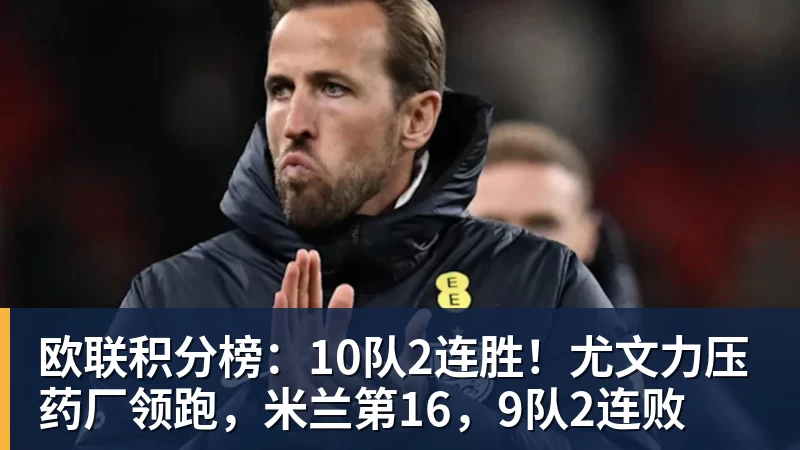 MK体育欧联积分榜：10队2连胜！尤文力压药厂领跑，米兰第16，9队2连败