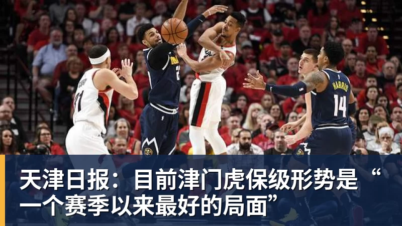 MK体育天津日报:目前津门虎保级形势是“一个赛季以来最好的局面”