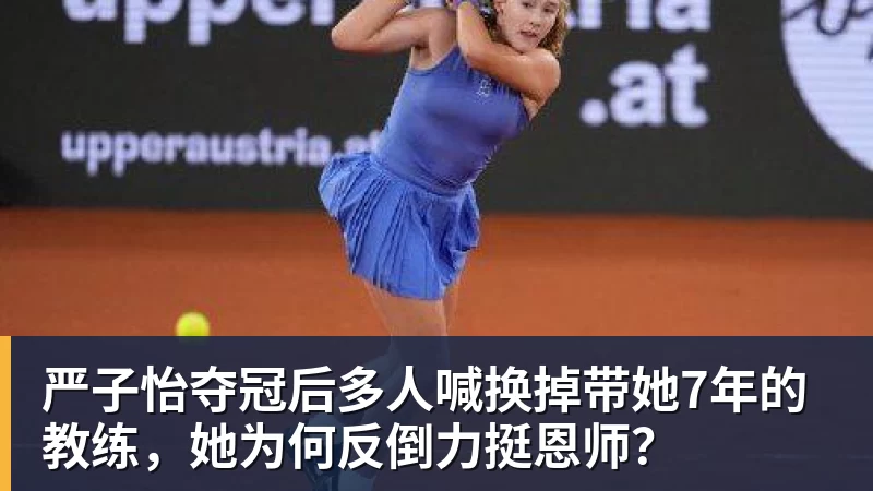 MK体育严子怡夺冠后多人喊换掉带她7年的教练,她为何反倒力挺恩师?