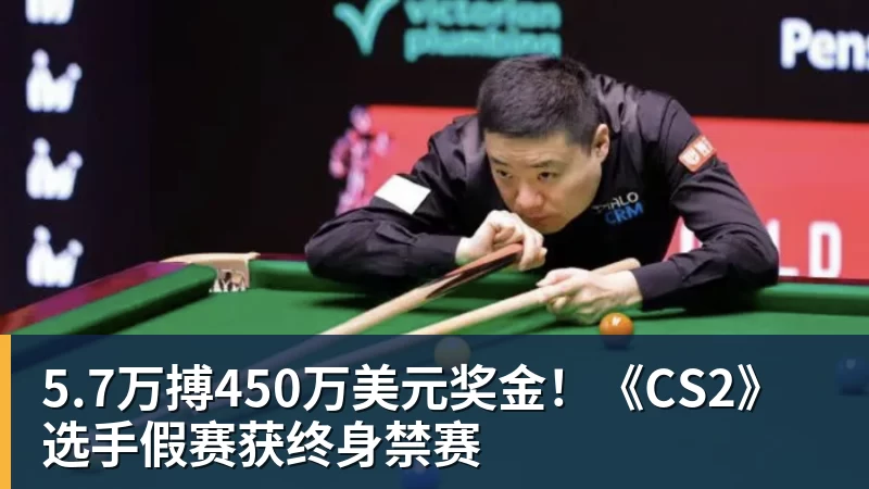 MK体育5.7万搏450万美元奖金!《CS2》选手假赛获终身禁赛