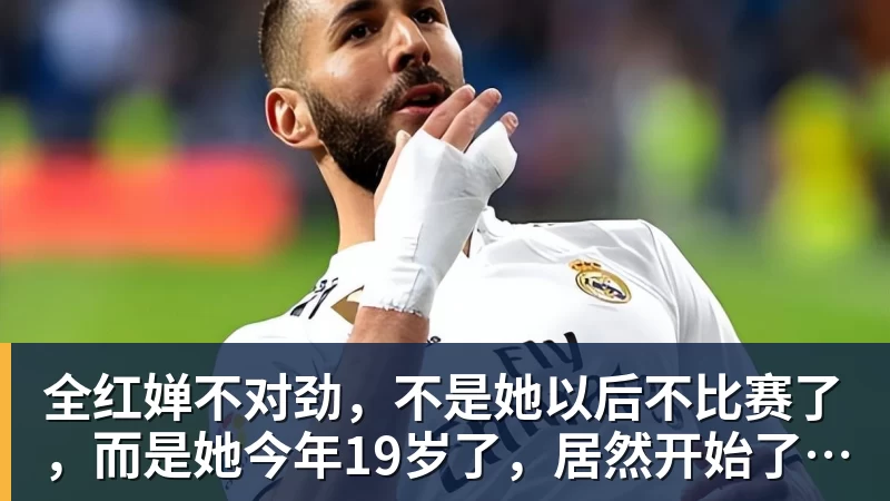 MK体育全红婵不对劲,不是她以后不比赛了,而是她今年19岁了,居然开始了自己的精致路线